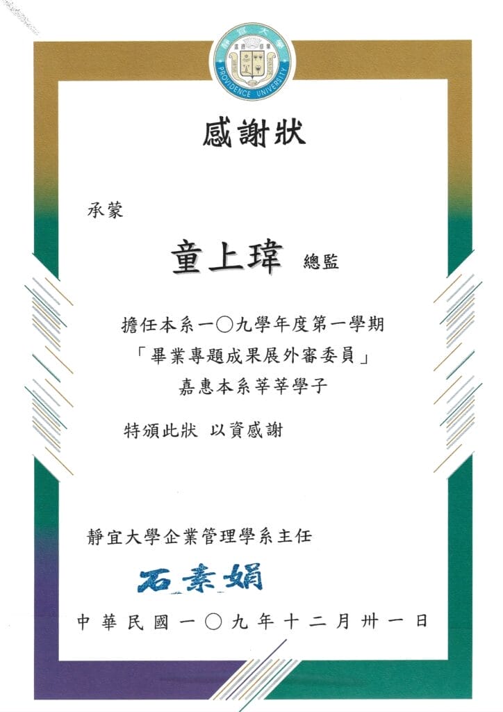 靜宜大學感謝狀 724x1024